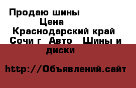 Продаю шины 175/70/13 › Цена ­ 500 - Краснодарский край, Сочи г. Авто » Шины и диски   
